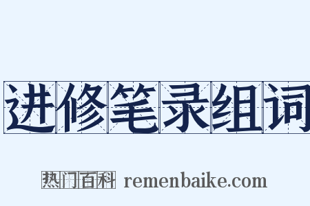 进修笔录组词是什么意思的图片